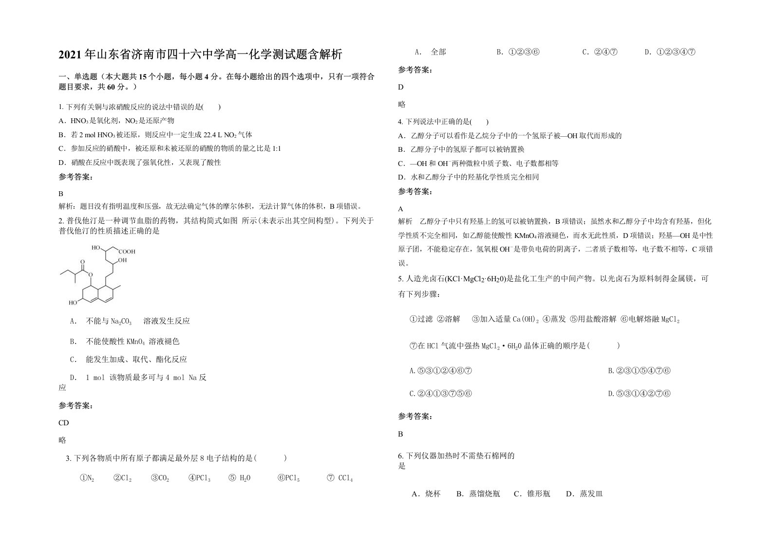 2021年山东省济南市四十六中学高一化学测试题含解析