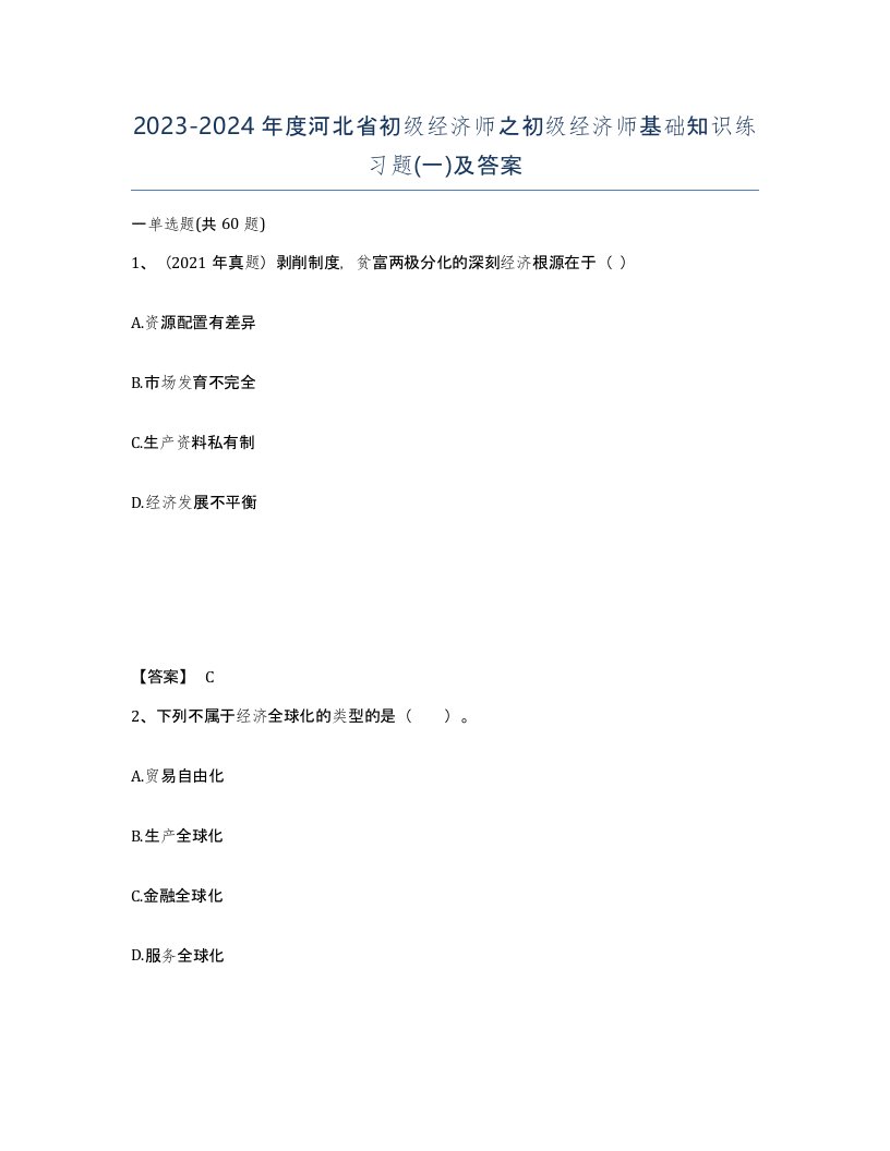 2023-2024年度河北省初级经济师之初级经济师基础知识练习题一及答案