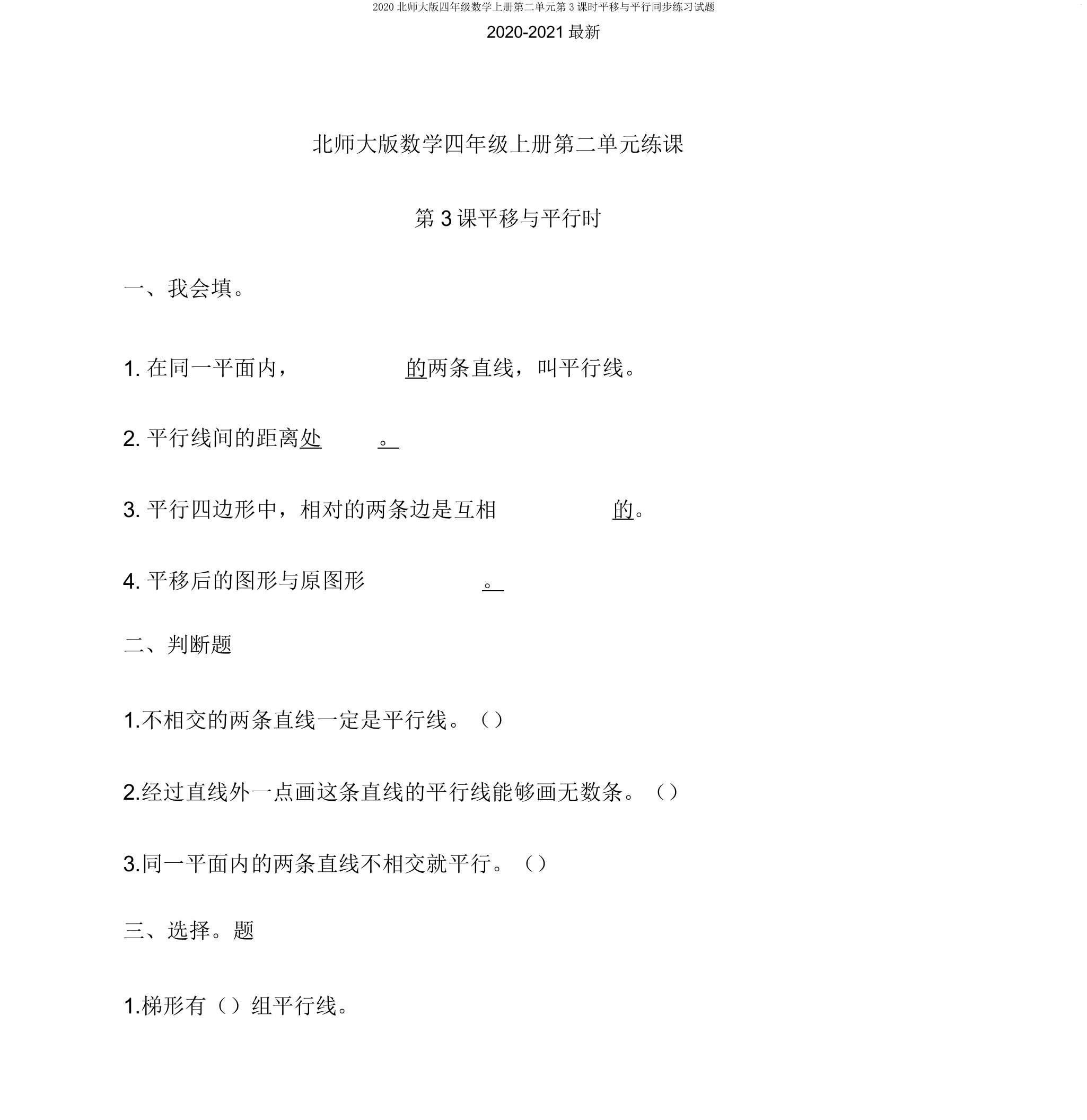 2020北师大版四年级数学上册第二单元第3课时平移与平行同步练习试题