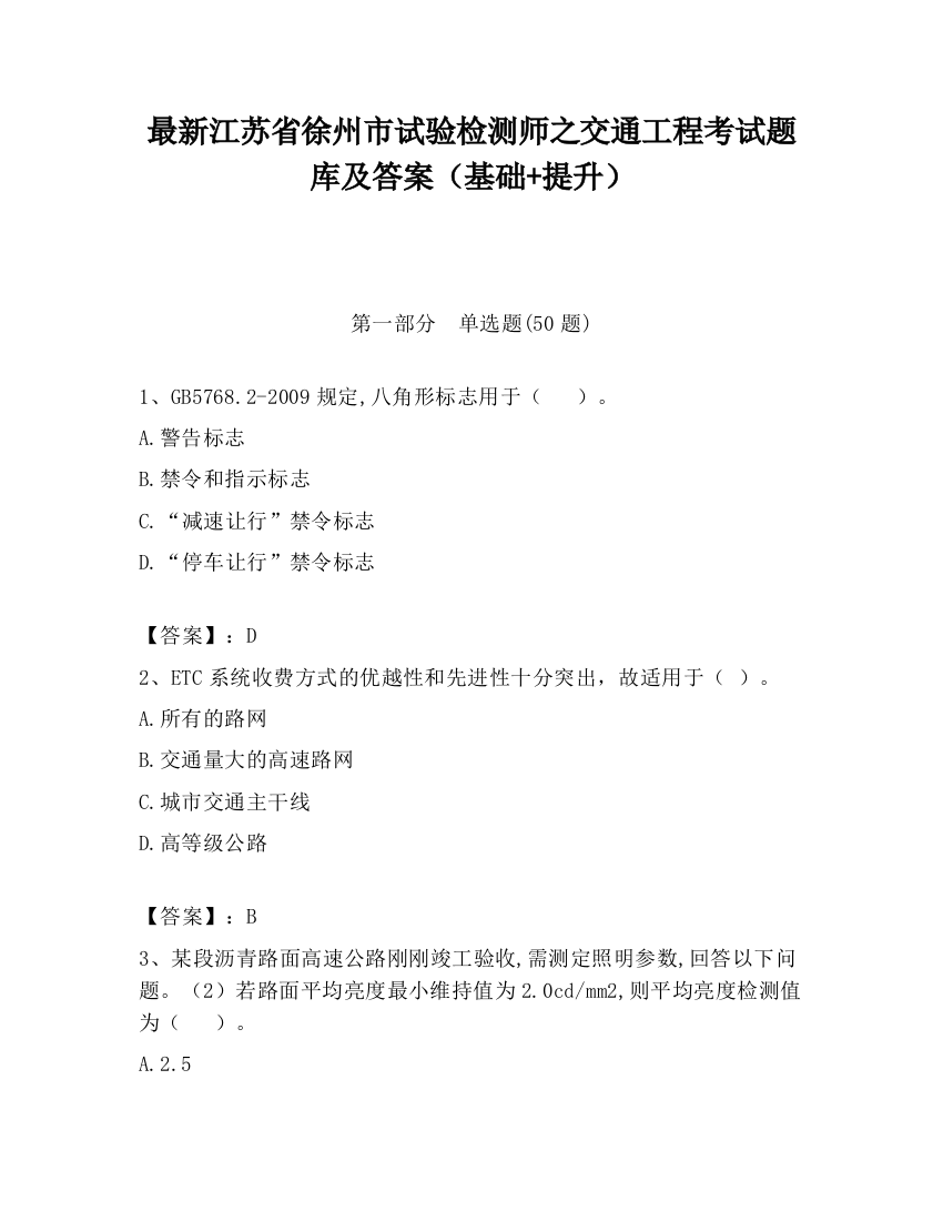 最新江苏省徐州市试验检测师之交通工程考试题库及答案（基础+提升）