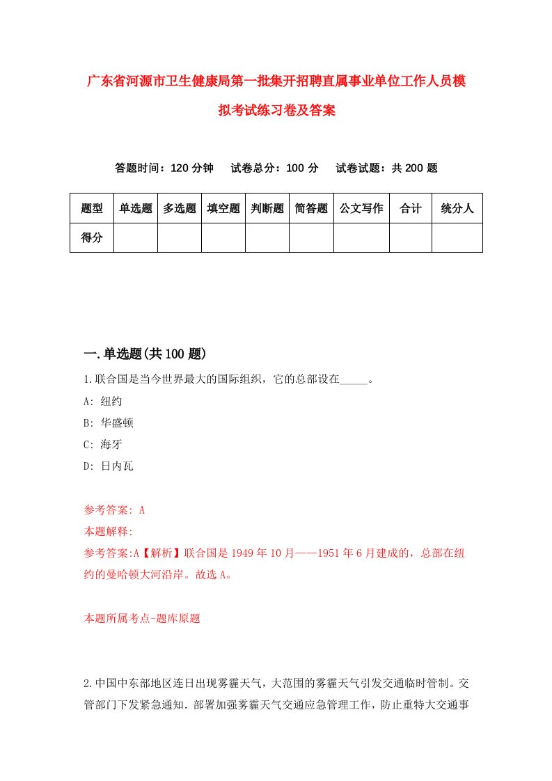 广东省河源市卫生健康局第一批集开招聘直属事业单位工作人员模拟考试练习卷及答案2