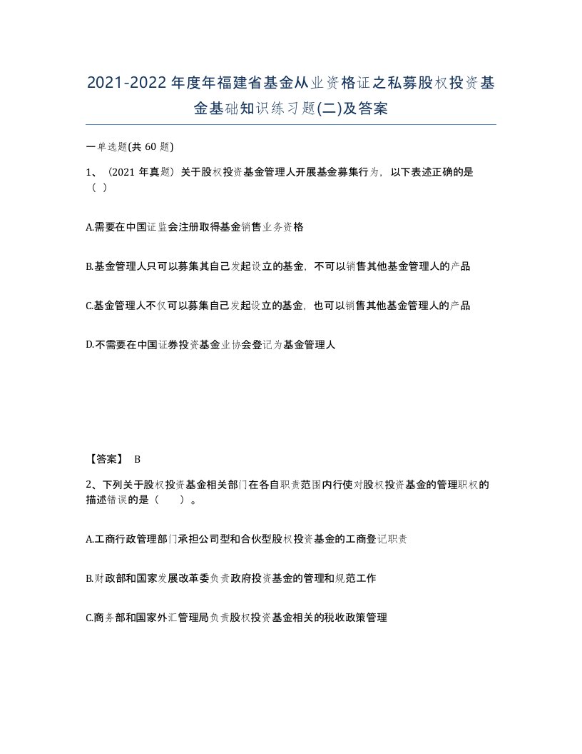 2021-2022年度年福建省基金从业资格证之私募股权投资基金基础知识练习题二及答案