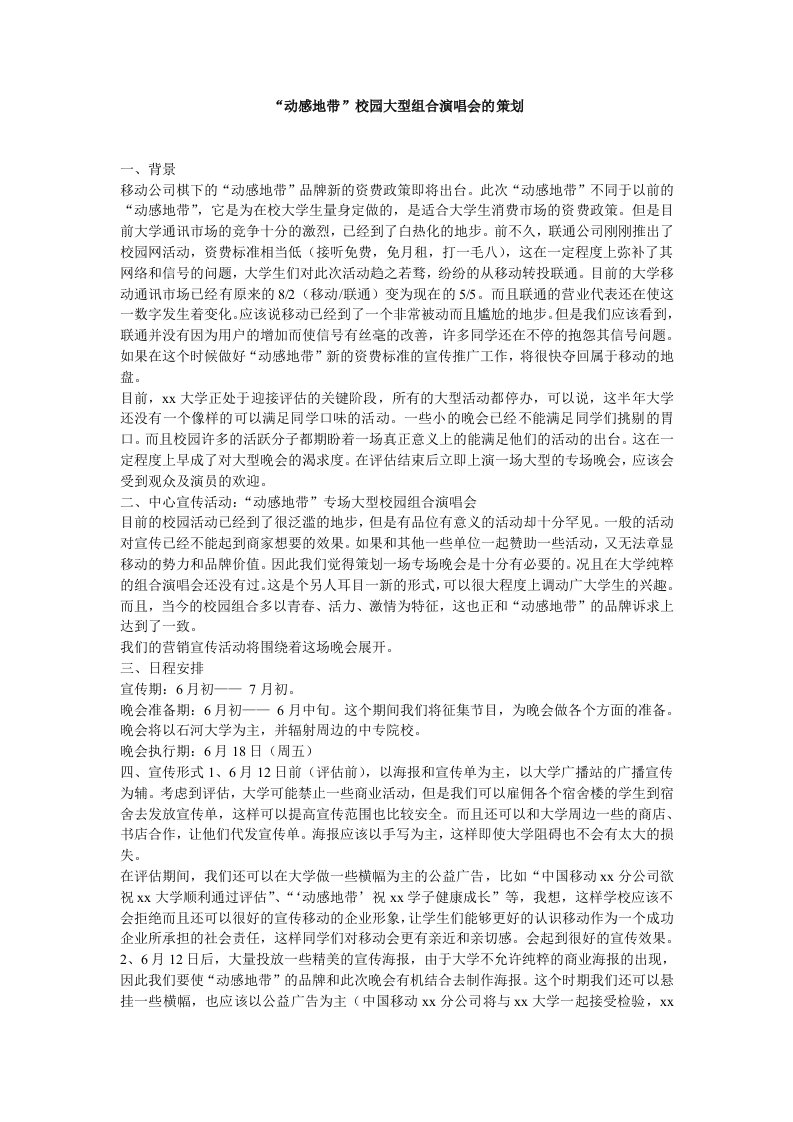 策划方案-动感地带校园大型组合演唱会的策划