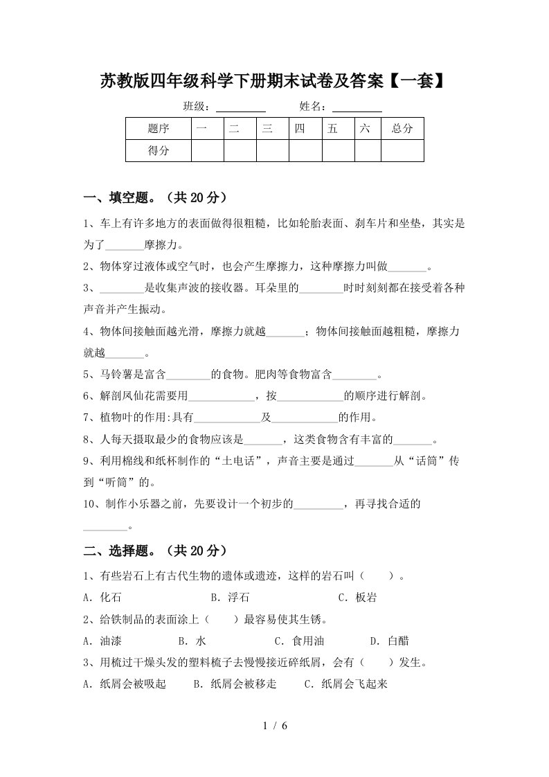 苏教版四年级科学下册期末试卷及答案一套