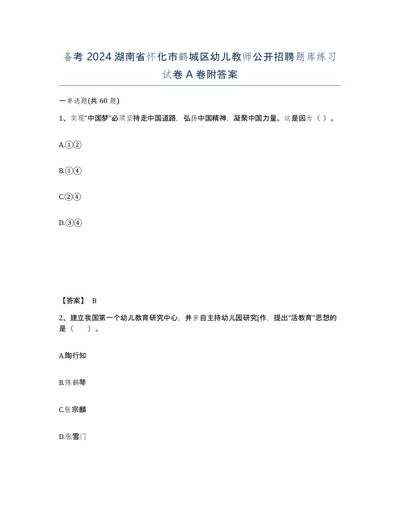 备考2024湖南省怀化市鹤城区幼儿教师公开招聘题库练习试卷A卷附答案