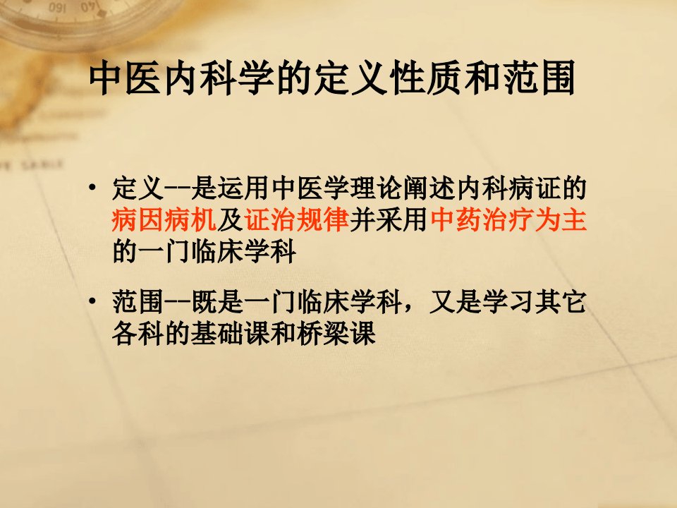 中医内科学三基培训教材33张课件