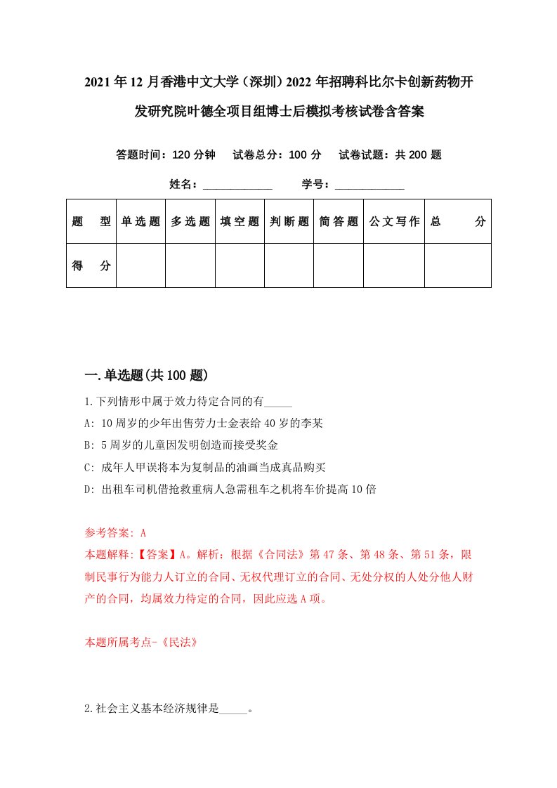 2021年12月香港中文大学深圳2022年招聘科比尔卡创新药物开发研究院叶德全项目组博士后模拟考核试卷含答案4