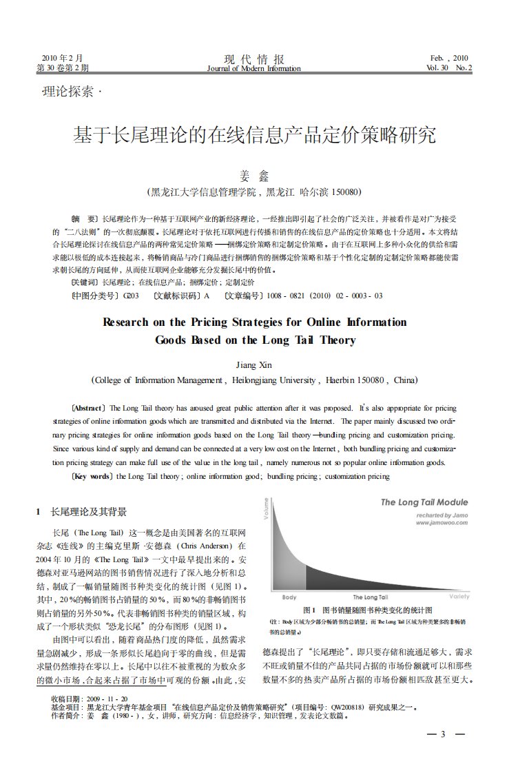 基于长尾理论的在线信息产品定价策略研究.pdf