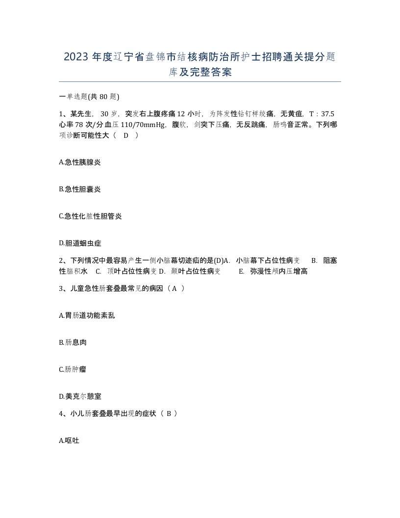 2023年度辽宁省盘锦市结核病防治所护士招聘通关提分题库及完整答案