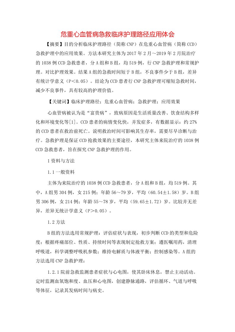 危重心血管病急救临床护理路径应用体会