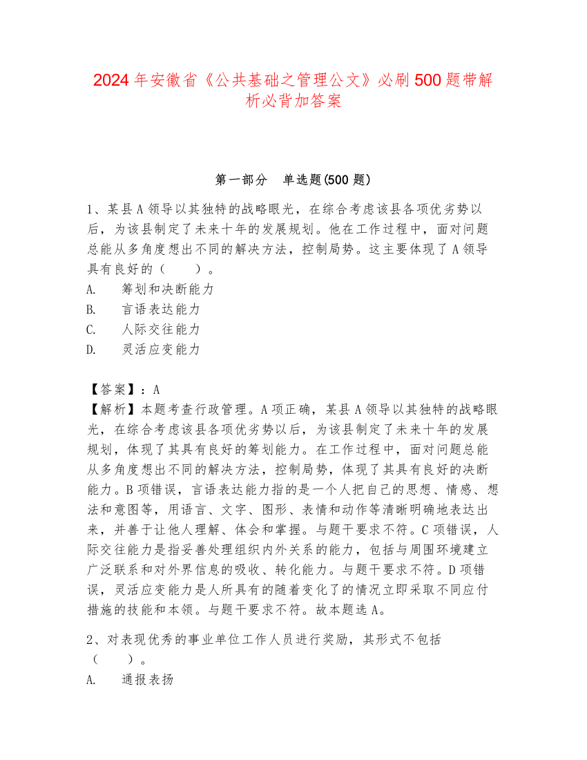 2024年安徽省《公共基础之管理公文》必刷500题带解析必背加答案