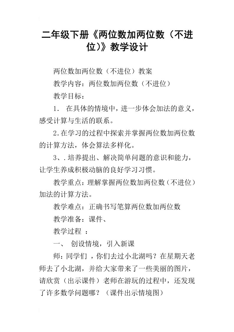 二年级下册两位数加两位数不进位教学设计