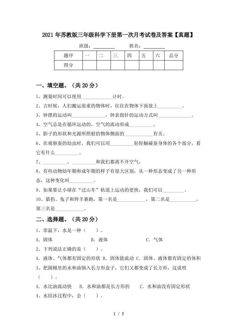 2021年苏教版三年级科学下册第一次月考试卷及答案真题