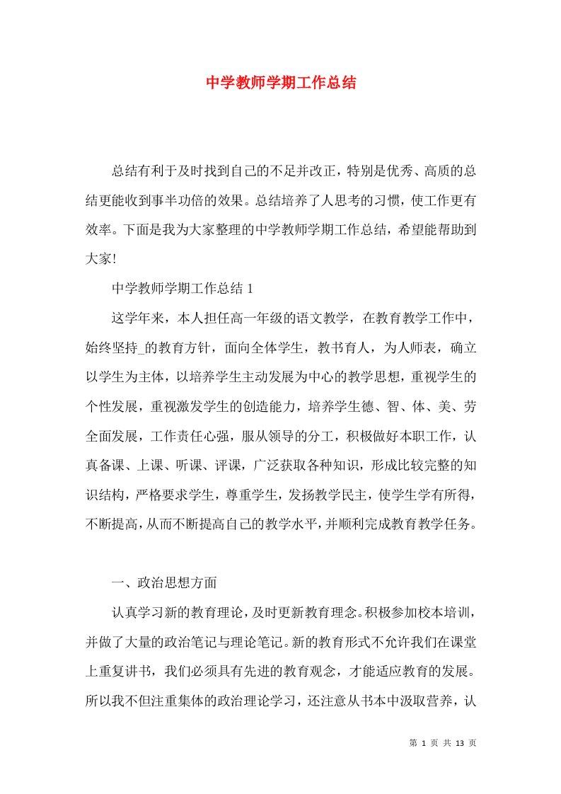 中学教师学期工作总结