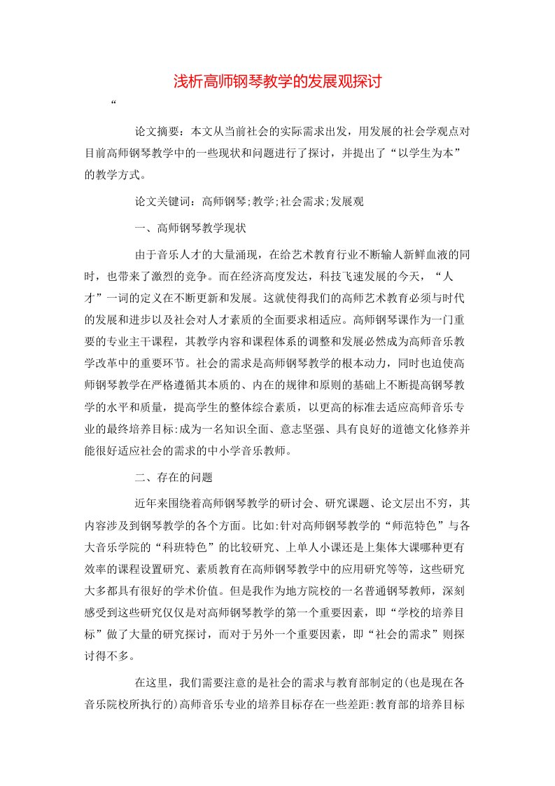 精选浅析高师钢琴教学的发展观探讨