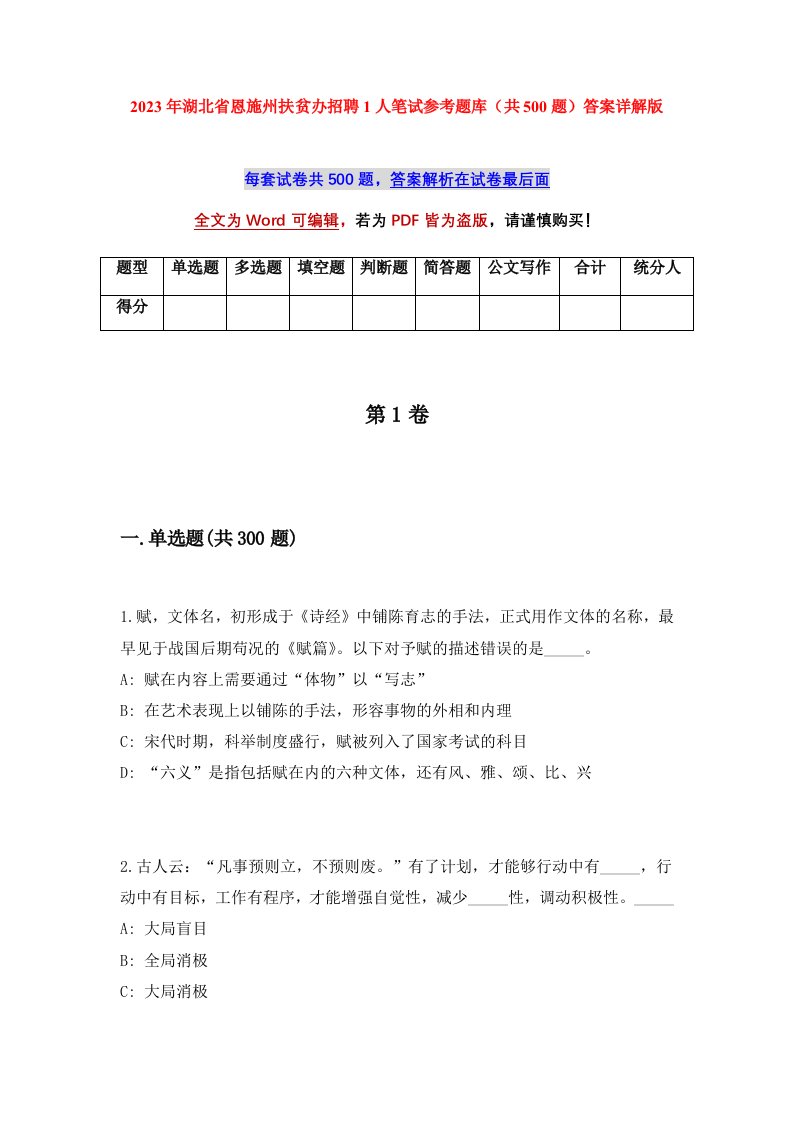 2023年湖北省恩施州扶贫办招聘1人笔试参考题库共500题答案详解版