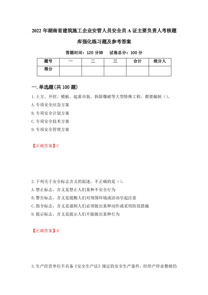 2022年湖南省建筑施工企业安管人员安全员A证主要负责人考核题库强化练习题及参考答案14