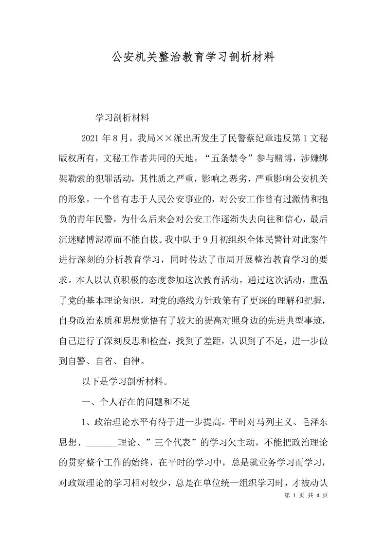 公安机关整治教育学习剖析材料