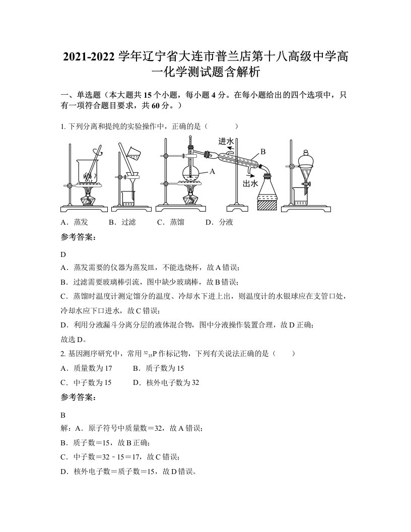 2021-2022学年辽宁省大连市普兰店第十八高级中学高一化学测试题含解析