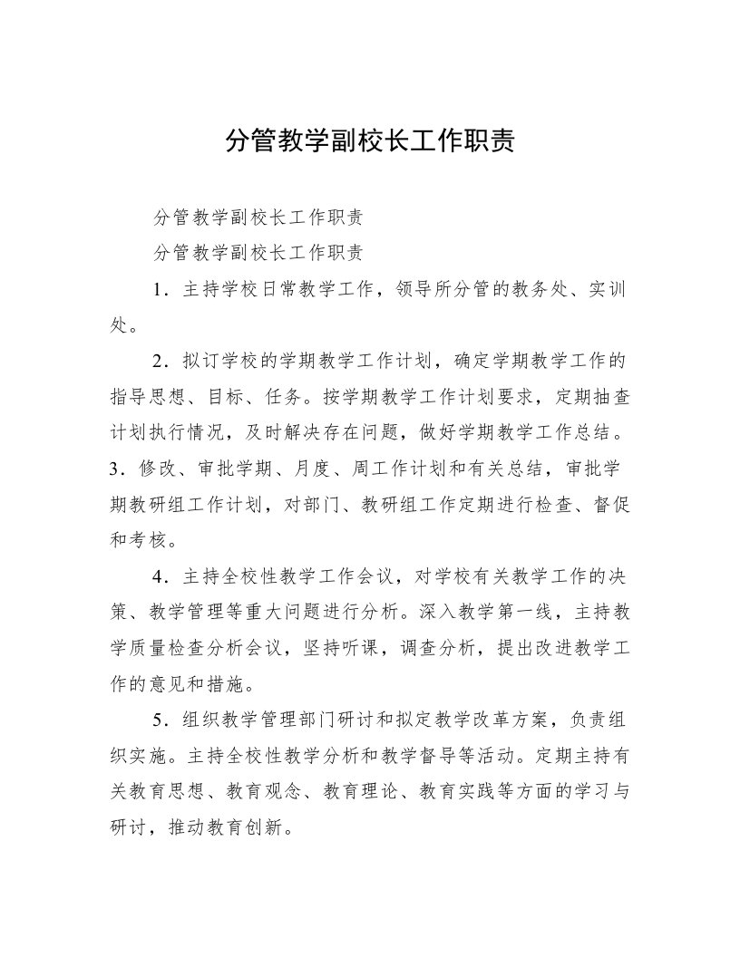 分管教学副校长工作职责