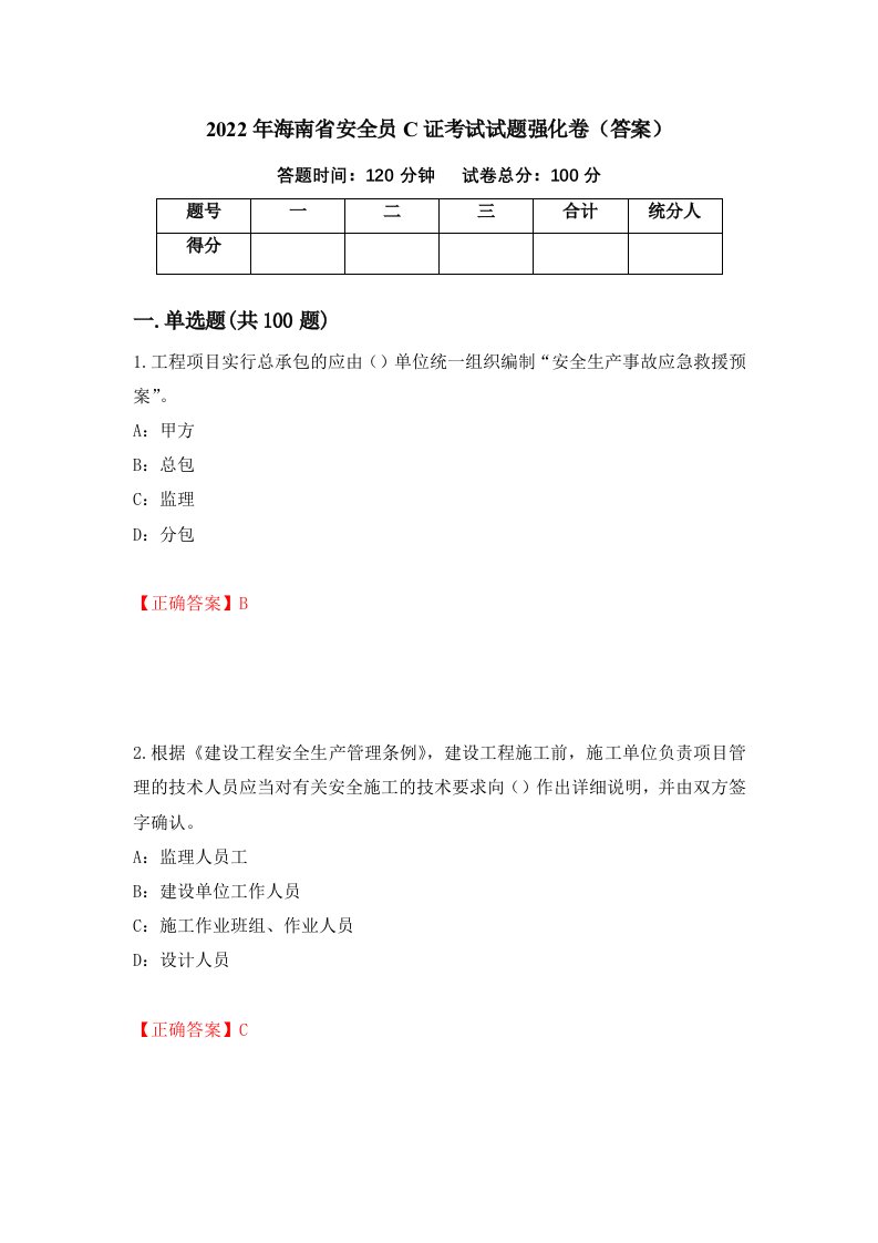 2022年海南省安全员C证考试试题强化卷答案83