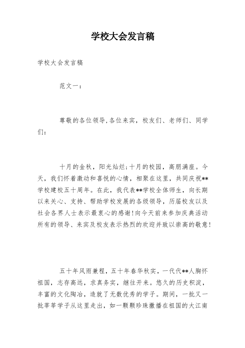 学校大会发言稿