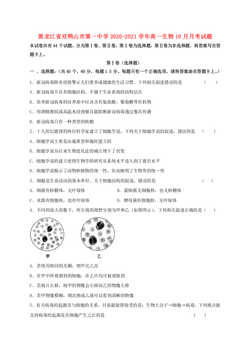 黑龙江省双鸭山市第一中学2020-2021学年高一生物10月月考试题