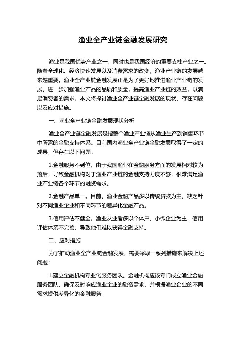 渔业全产业链金融发展研究