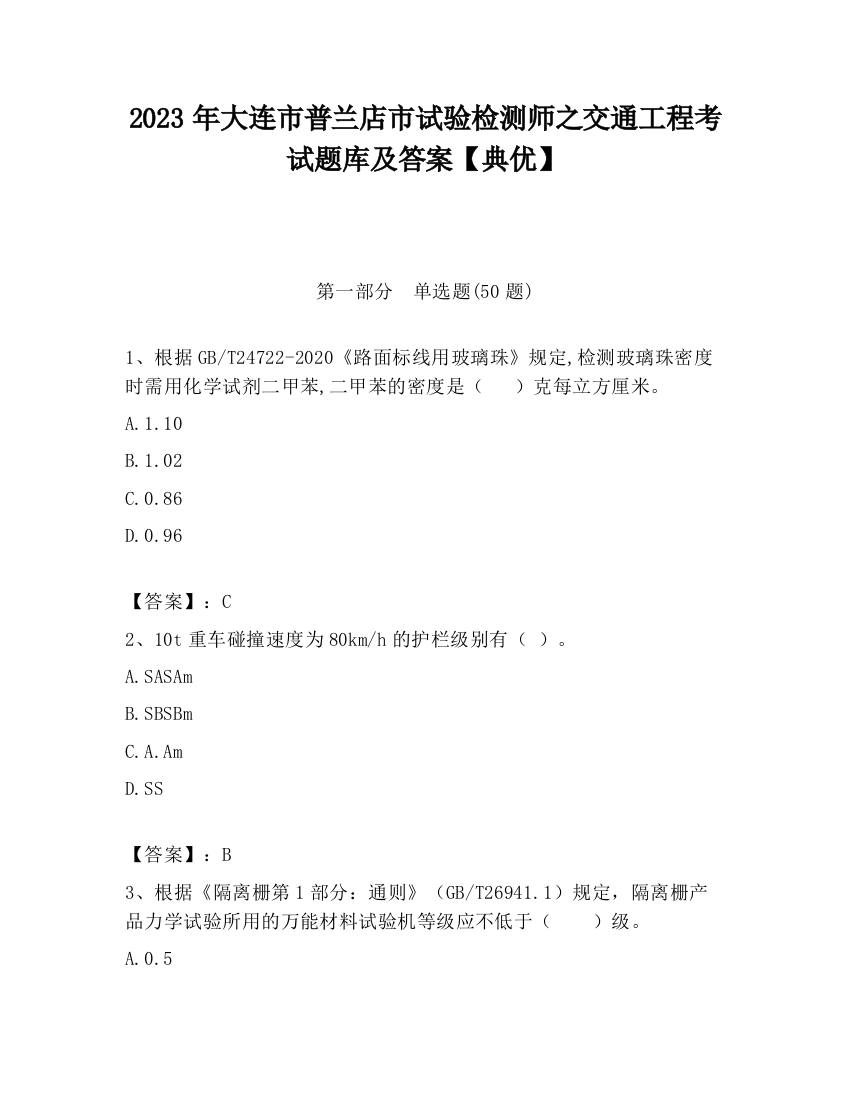 2023年大连市普兰店市试验检测师之交通工程考试题库及答案【典优】