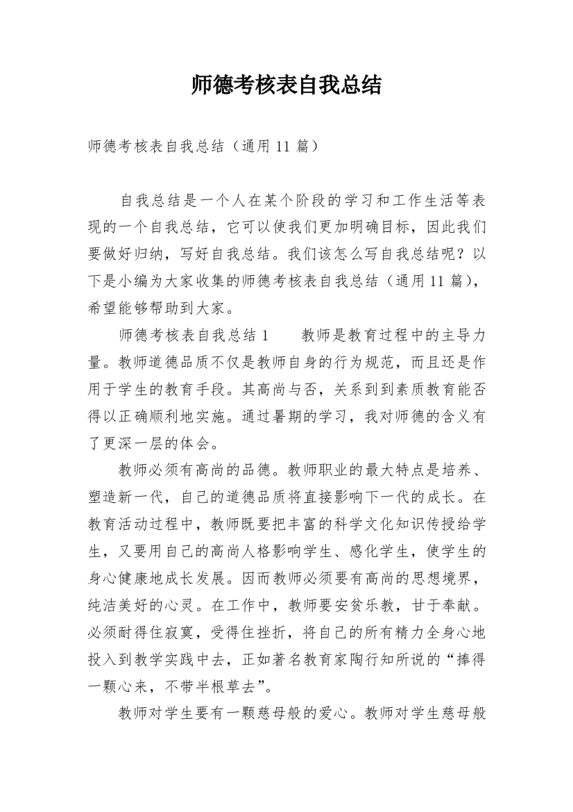 师德考核表自我总结