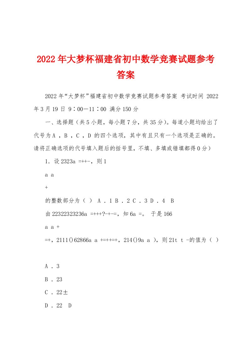 2022年大梦杯福建省初中数学竞赛试题参考答案