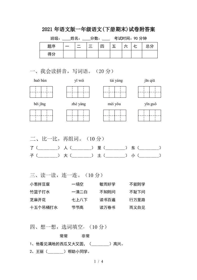 2021年语文版一年级语文(下册期末)试卷附答案