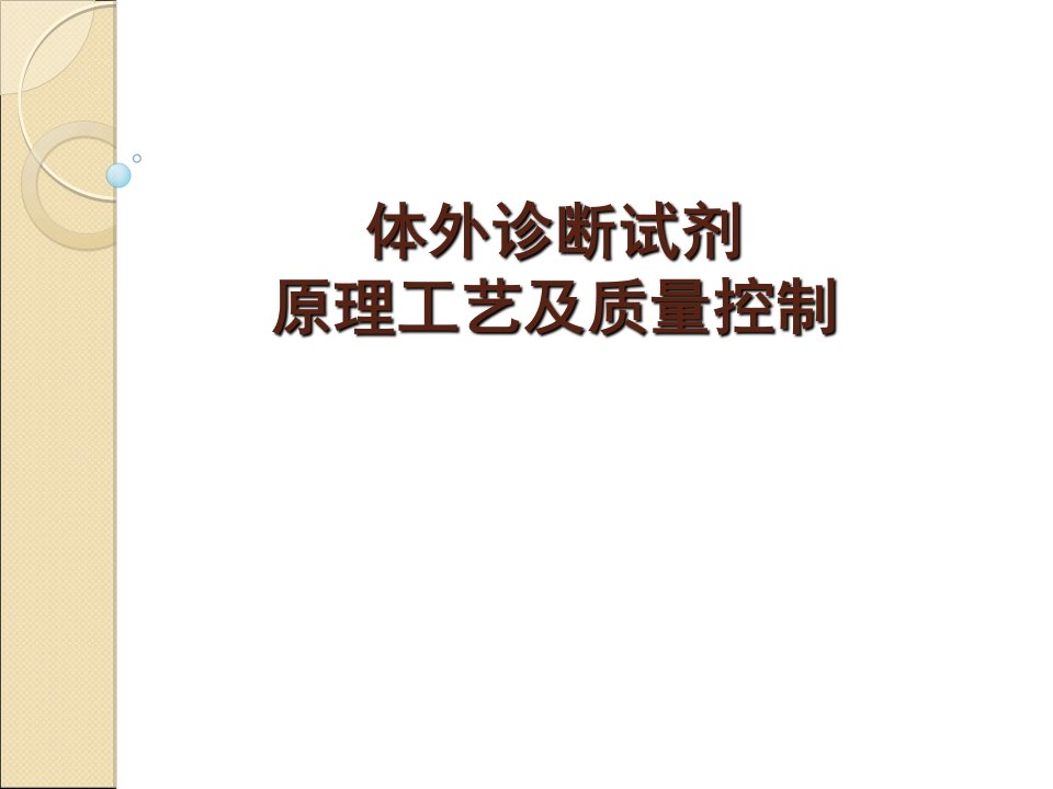 体外诊断试剂生产工艺及质量控制(省局)