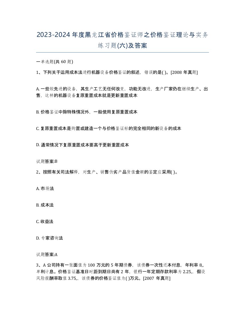 2023-2024年度黑龙江省价格鉴证师之价格鉴证理论与实务练习题六及答案