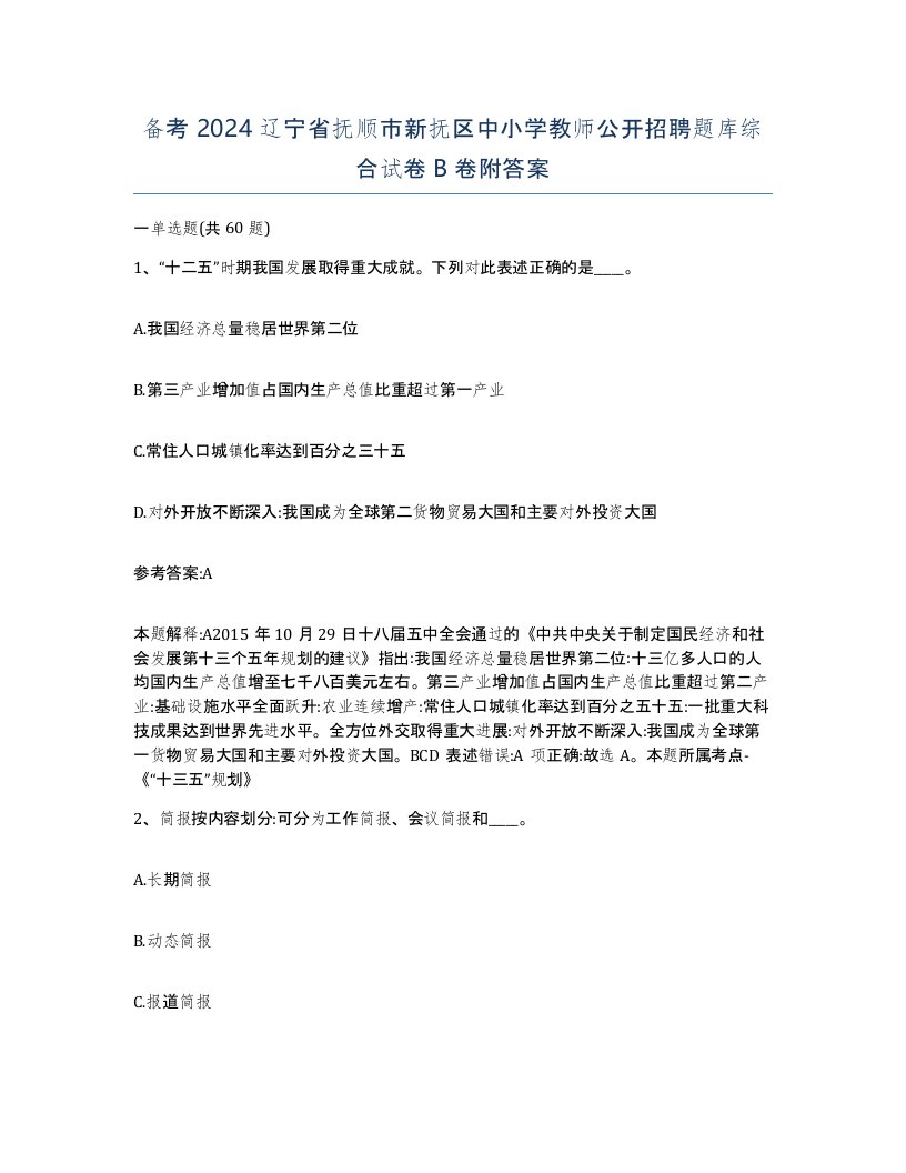 备考2024辽宁省抚顺市新抚区中小学教师公开招聘题库综合试卷B卷附答案