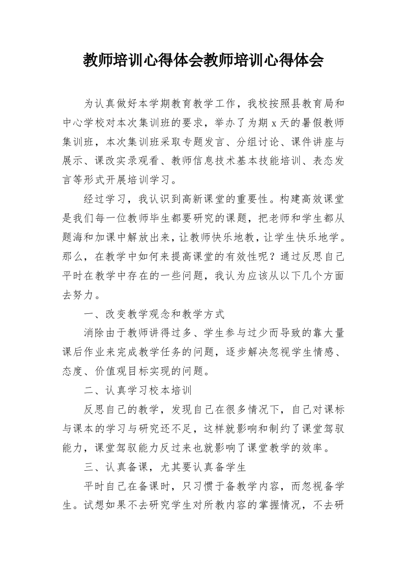 教师培训心得体会教师培训心得体会