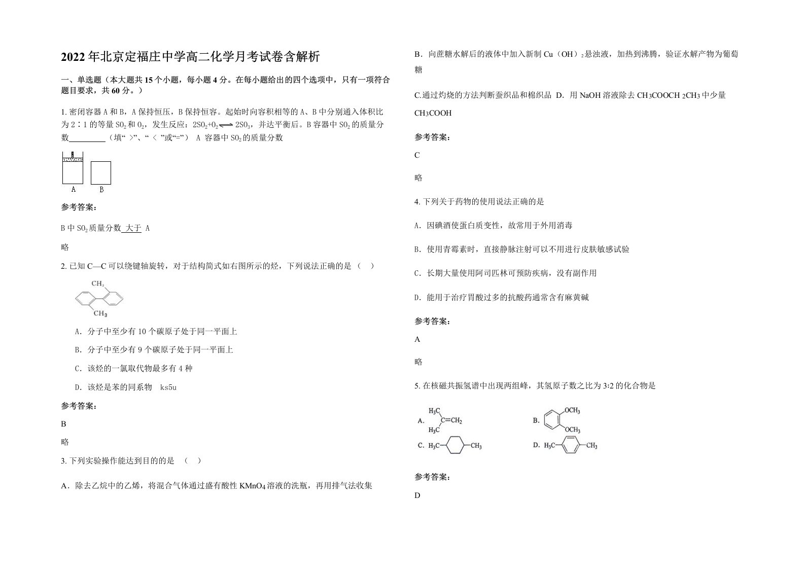 2022年北京定福庄中学高二化学月考试卷含解析