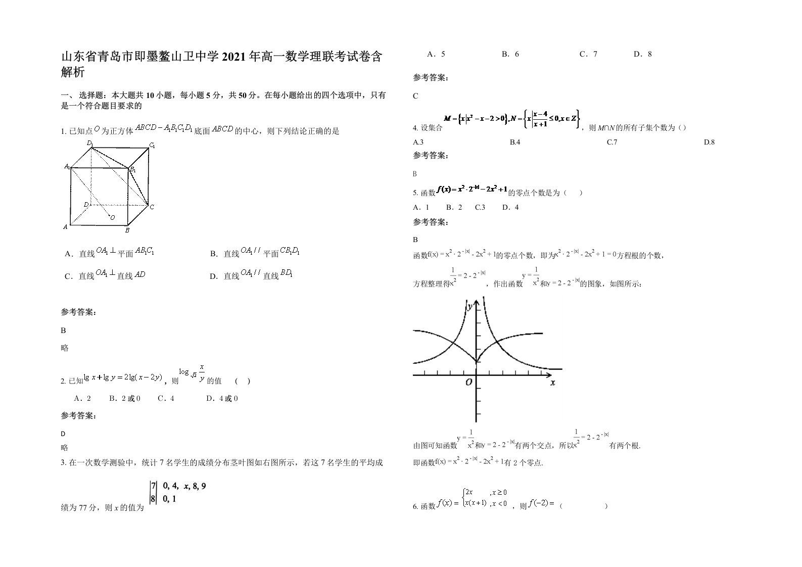 山东省青岛市即墨鳌山卫中学2021年高一数学理联考试卷含解析