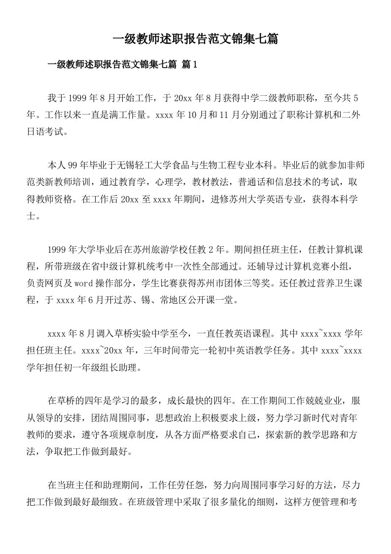 一级教师述职报告范文锦集七篇