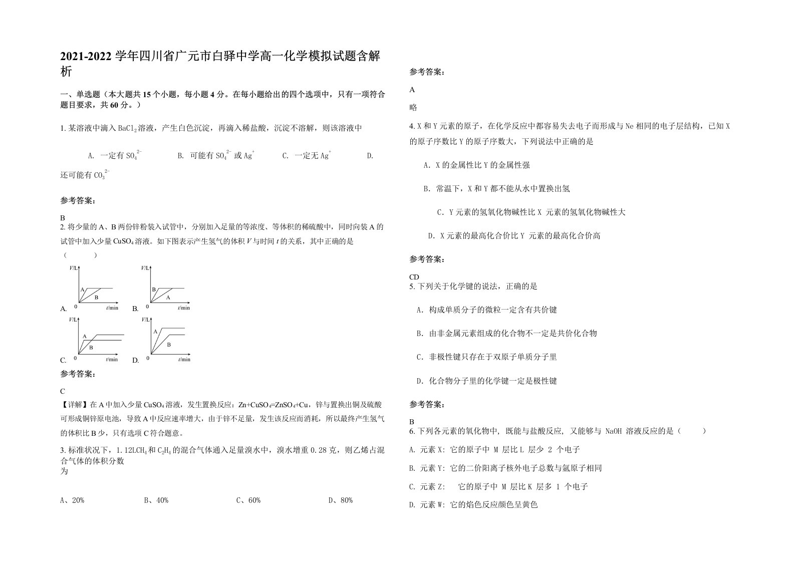 2021-2022学年四川省广元市白驿中学高一化学模拟试题含解析