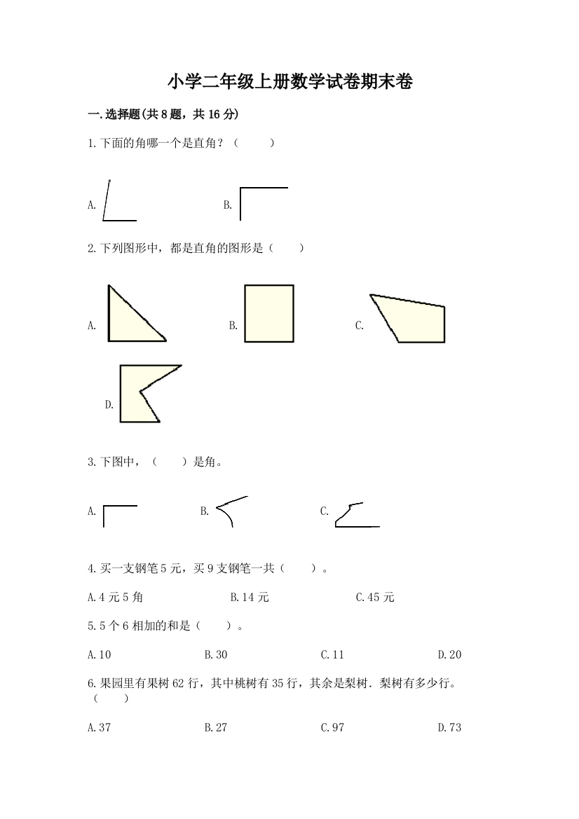 小学二年级上册数学试卷期末卷含答案（黄金题型）