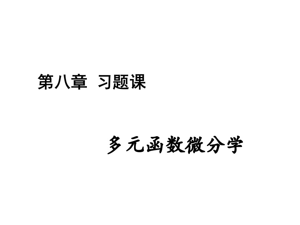 多元函数微分学