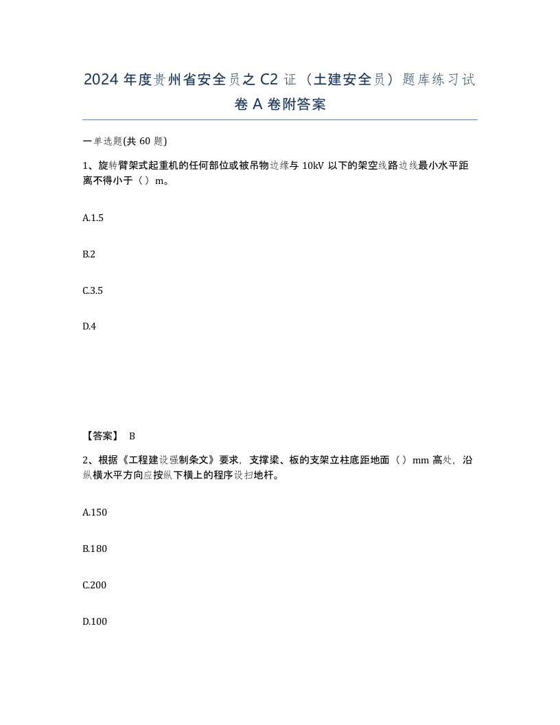 2024年度贵州省安全员之C2证土建安全员题库练习试卷A卷附答案