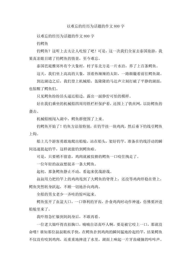 以难忘的经历为话题的作文800字