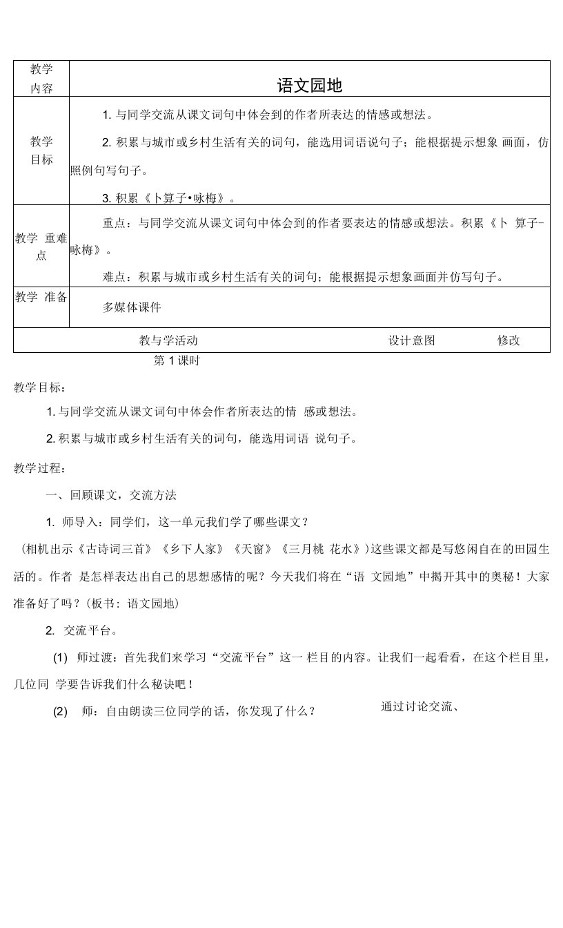 最新人教版四年级语文下册《语文园地一》教学设计教案备课