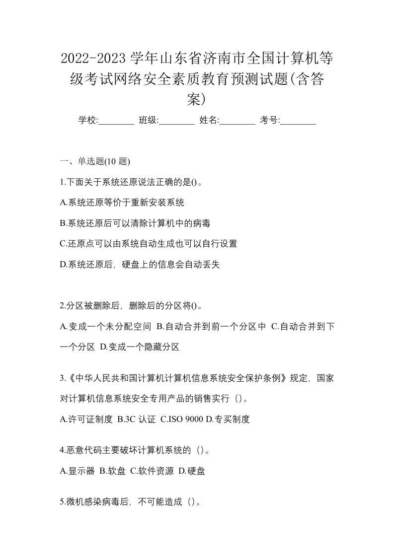 2022-2023学年山东省济南市全国计算机等级考试网络安全素质教育预测试题含答案