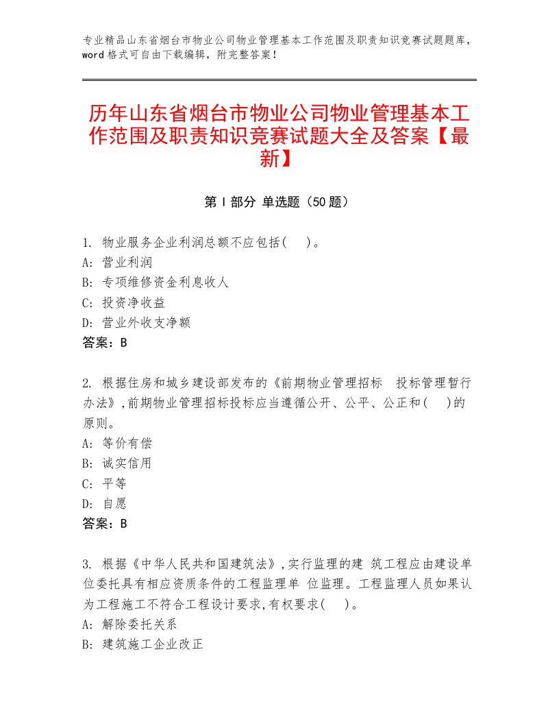 历年山东省烟台市物业公司物业管理基本工作范围及职责知识竞赛试题大全及答案【最新】