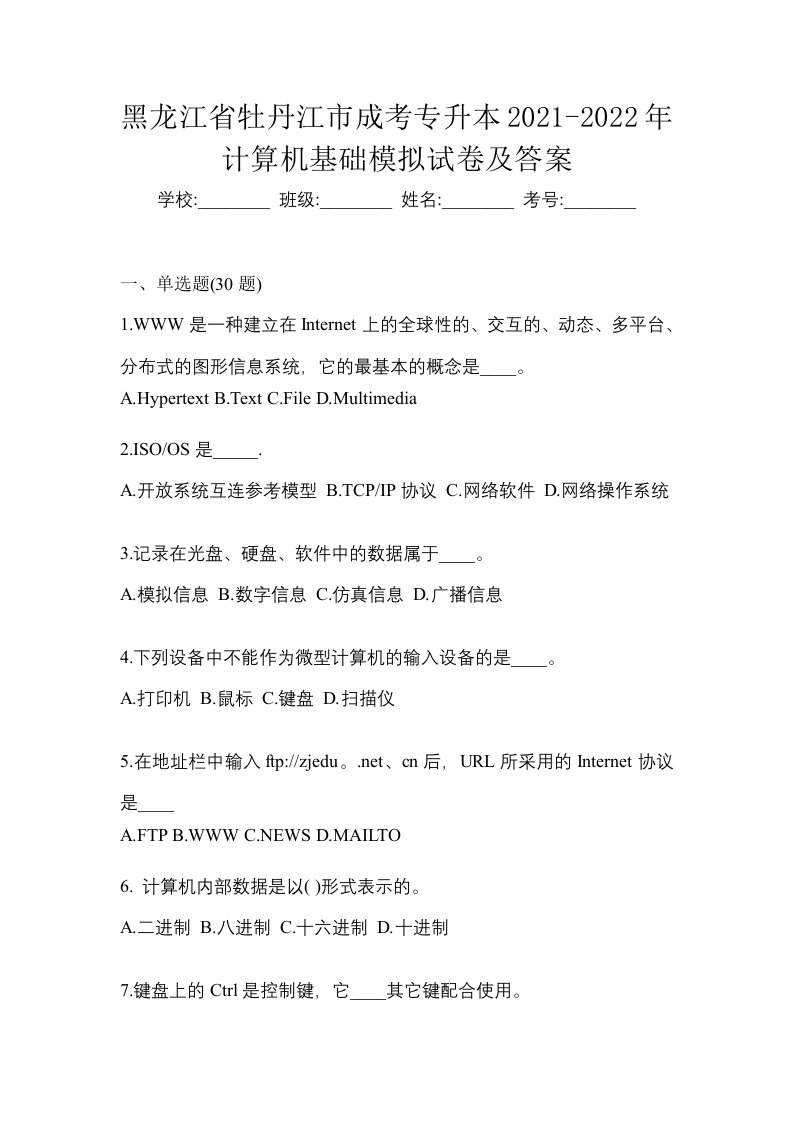 黑龙江省牡丹江市成考专升本2021-2022年计算机基础模拟试卷及答案