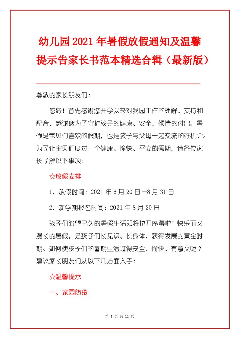 幼儿园2021年暑假放假通知及温馨提示告家长书范本精选合辑（最新版）