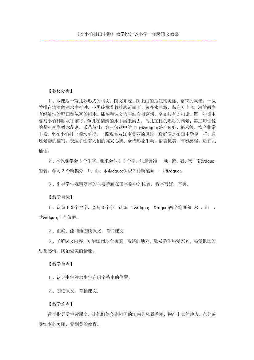 《小小竹排画中游》教学设计7-小学一年级语文教案